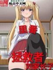 里番拯救者小说