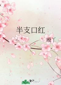 半支口红gl