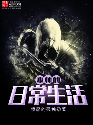 巫师的日常生活综英美