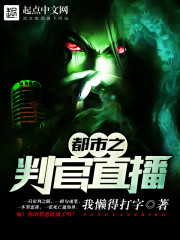 都市之判官直播下载