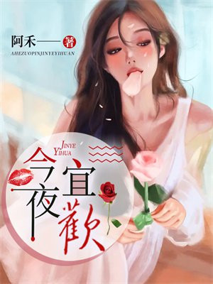 今夜宜欢有声小说