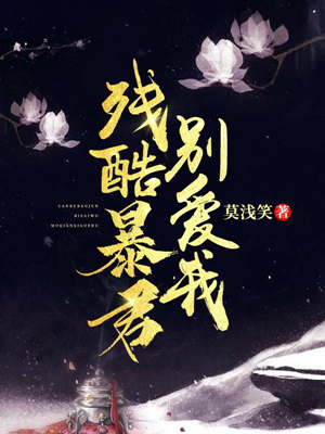 残酷暴君别爱我 小说