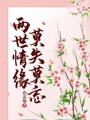 两世情缘,莫失莫忘的意思