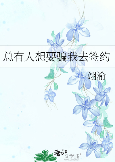 总有人想要骗我去签约