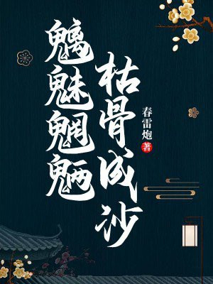 魑魅魍魉,枯骨成沙 春雷炮