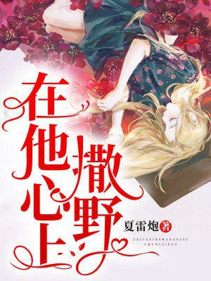 在他心上撒野南枝傅寒州