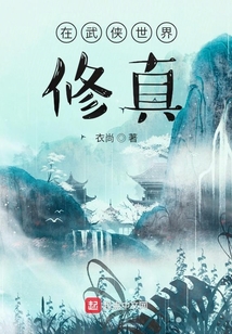 在武侠世界修真的小