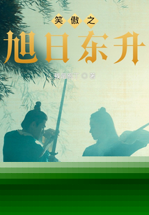 新笑傲之日出东方