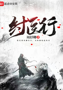 纣医行 典火