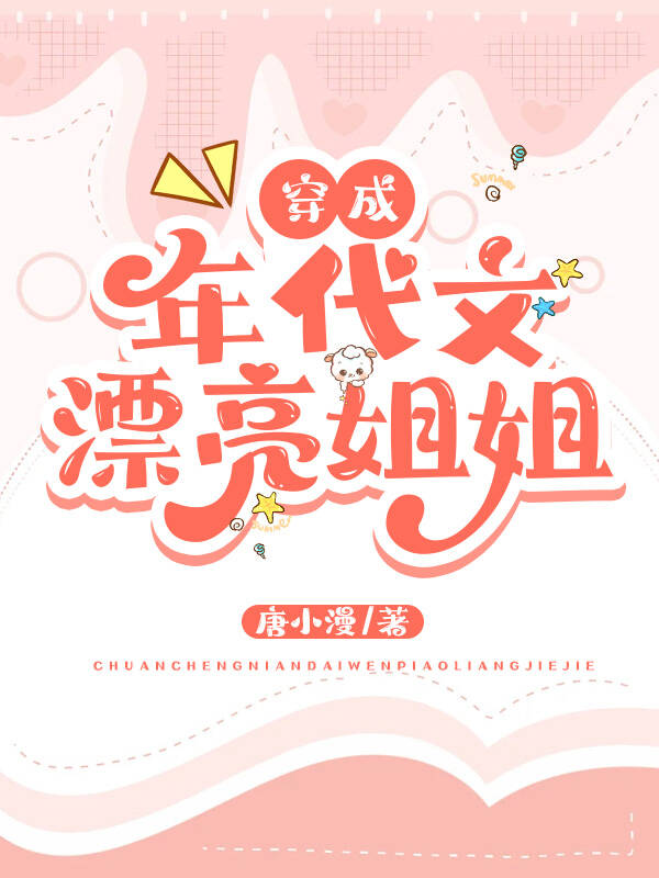穿成年代文漂亮姐姐 免费阅读