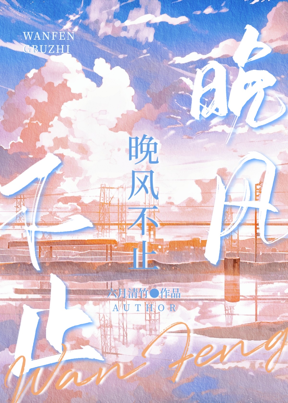 晚风不止六月清竹免费阅读