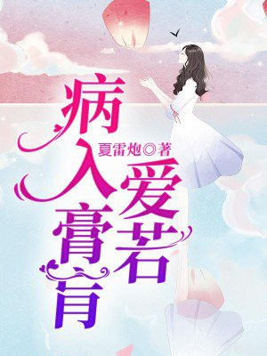 爱你到病入膏肓全文阅读