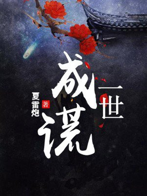 一世成仙小说全文免费阅读