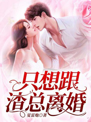 只想跟渣总离婚结局怎么样