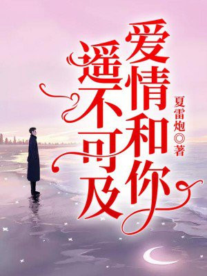 你和爱情遥不可及