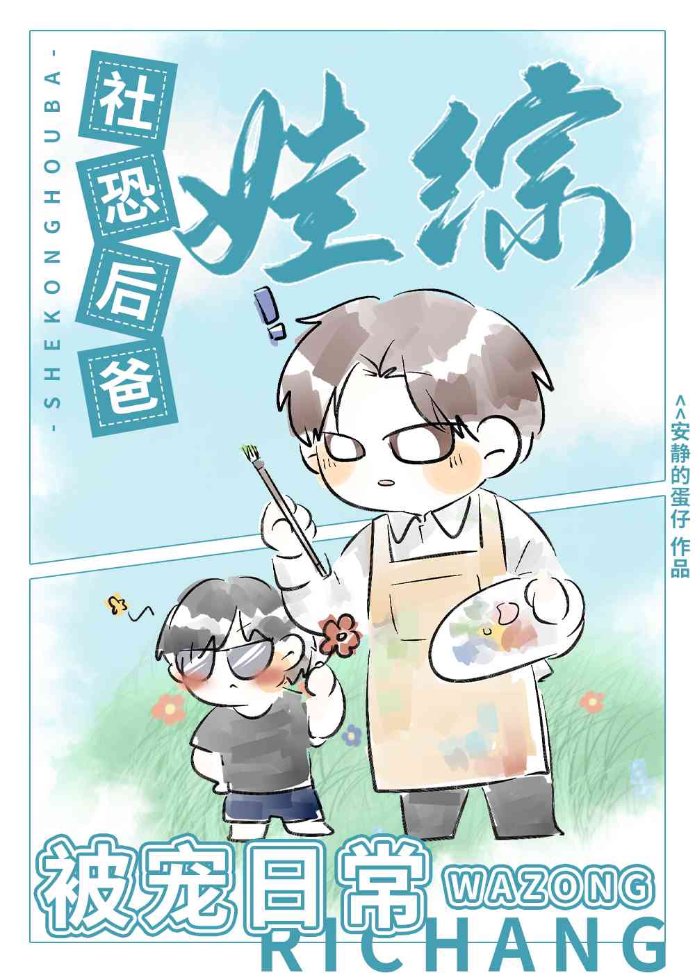 社恐后爸娃综被宠日常小说