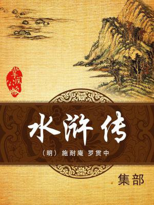 水浒传读书笔记每回一篇