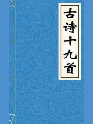 古诗十九首有哪些诗
