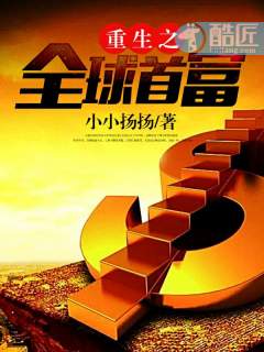 重生之全球首富姜小白TXT下载
