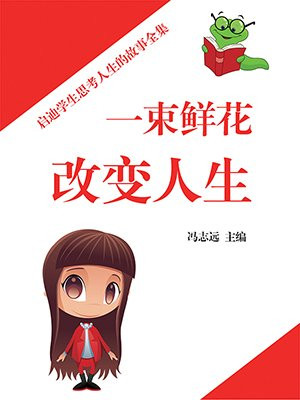 一束鲜花改变人生读后感悟