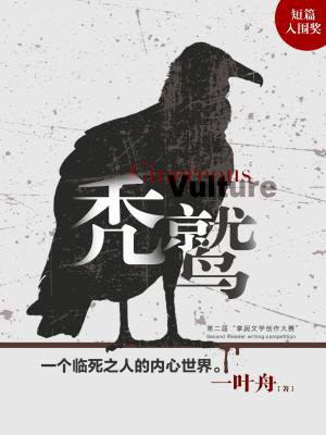 秃鹫的简介