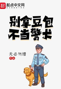 别拿豆包不当警犬评论