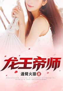 龙王帝师小说下载