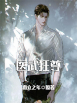 医武狂尊1336