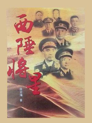 西陲将星