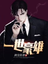 一世豪雄TXT