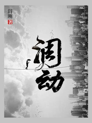 调动情绪