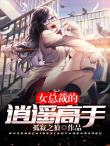 女总裁的逍遥高手莫凡穆清儿