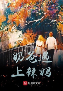 奶爸辣妈母婴店加盟