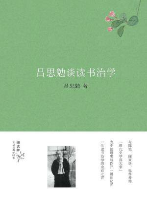 谈读书治学季羡林