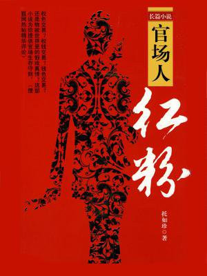 官场红颜小说免费阅读