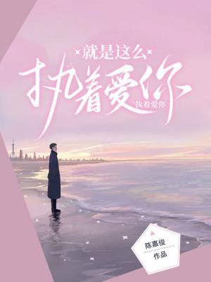 就这样执着
