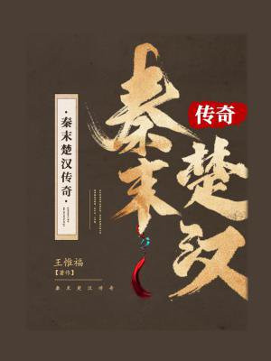 楚汉传奇在线观看完整版免费