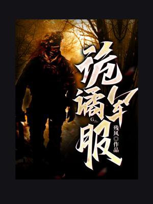 诡谲军服小说免费阅读