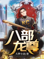 八部龙尊楚枫全文免费阅读 小说