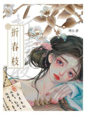 折春枝小说
