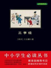 三字经完整版