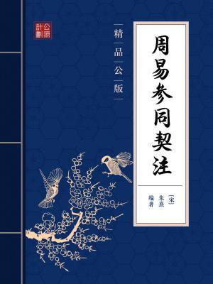 周易参同契注（精品公版）
