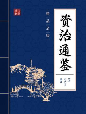 资治通鉴现代版