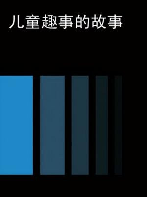 民间趣事故事