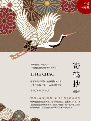 寄鹤抄的结局是什么