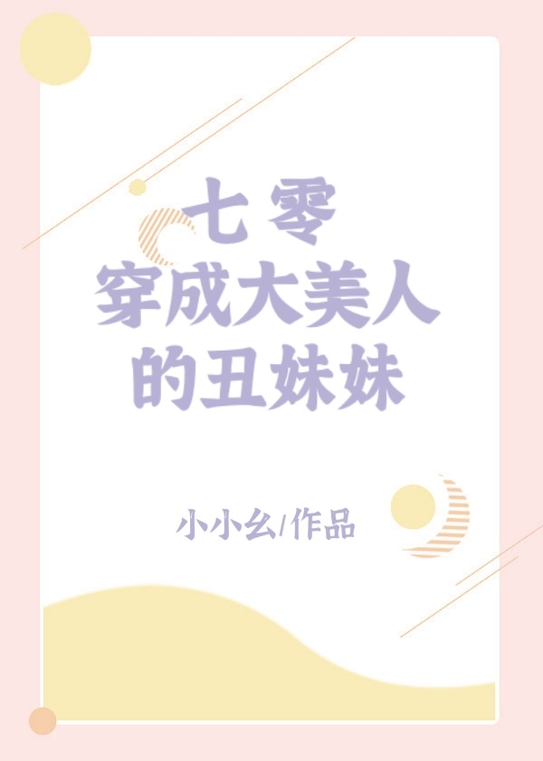七零穿成大美人的丑妹妹