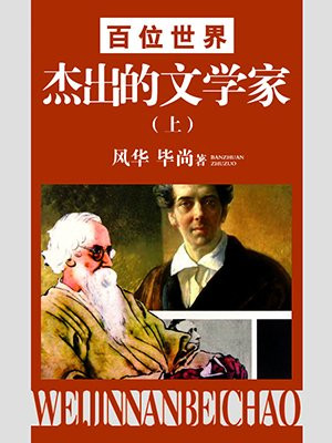 世界文学家100人排名