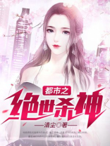 都市之绝世杀神 清尘