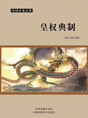 皇权、礼仪与经典诠释