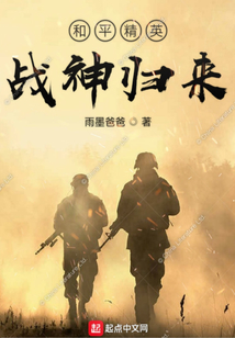 和平精英战神归来在线阅读